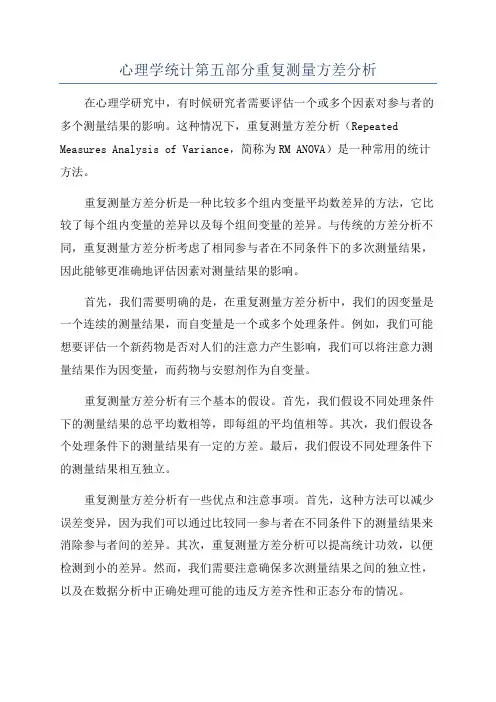 心理学统计第五部分重复测量方差分析