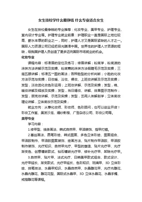 女生技校学什么最挣钱什么专业适合女生