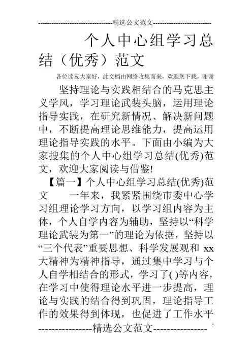 个人中心组学习总结(优秀)范文