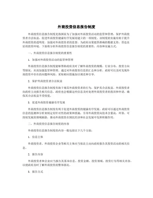 外商投资信息报告制度