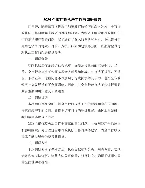 2024全市行政执法工作的调研报告
