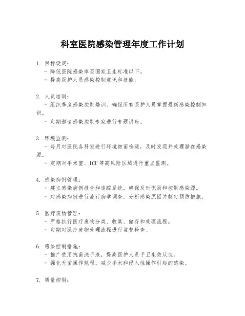 科室医院感染管理年度工作计划