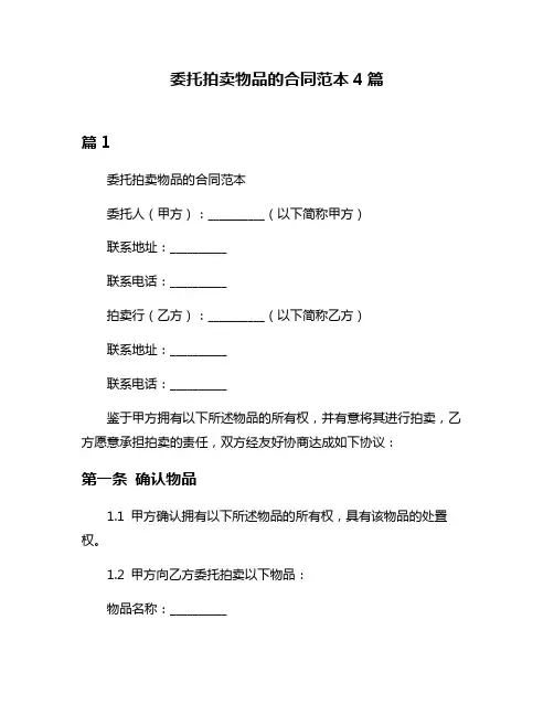 委托拍卖物品的合同范本4篇