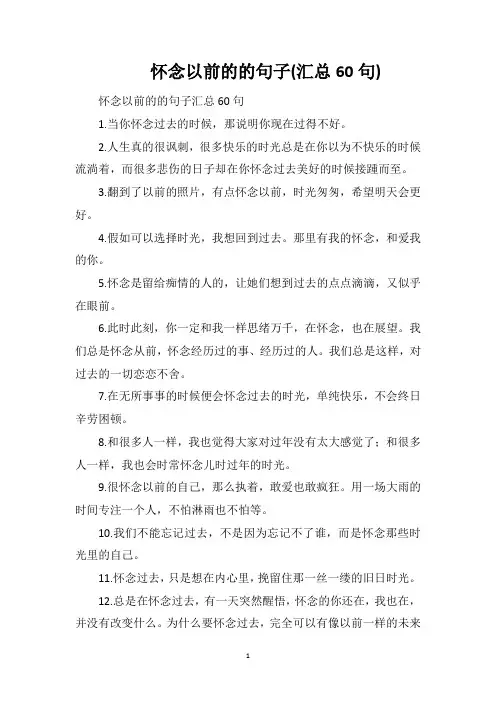 怀念以前的的句子(汇总60句)