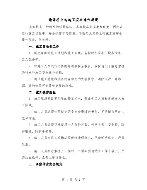 悬索桥上构施工安全操作规定(4篇)