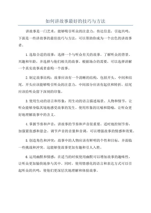 如何讲故事最好的技巧与方法