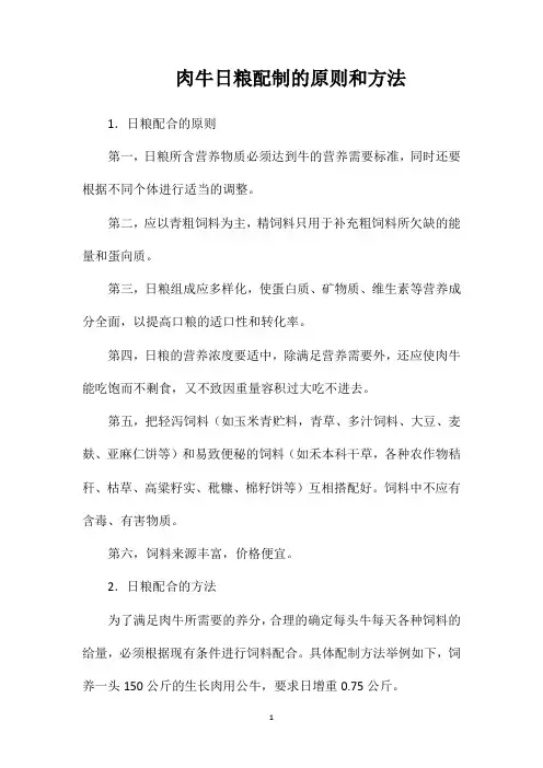 肉牛日粮配制的原则和方法