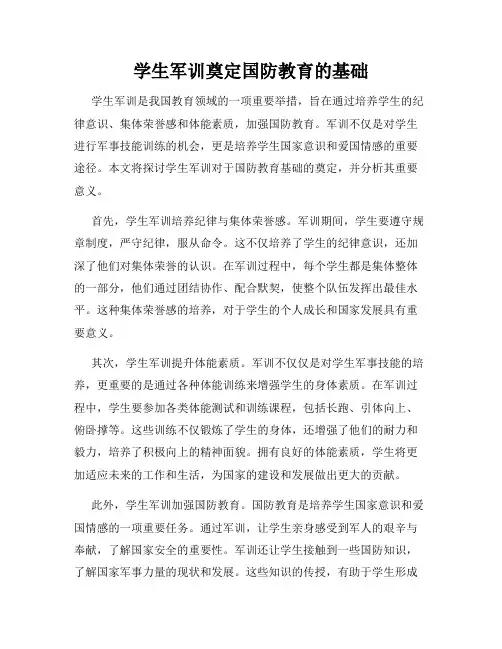学生军训奠定国防教育的基础
