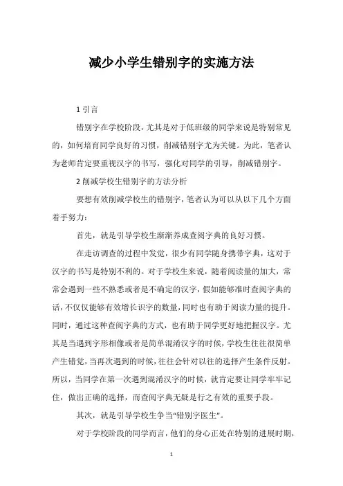减少小学生错别字的实施方法