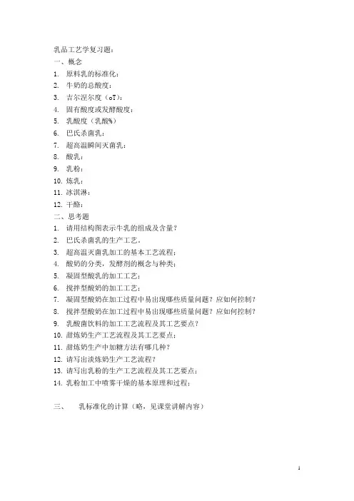 乳品工艺学思考题综述