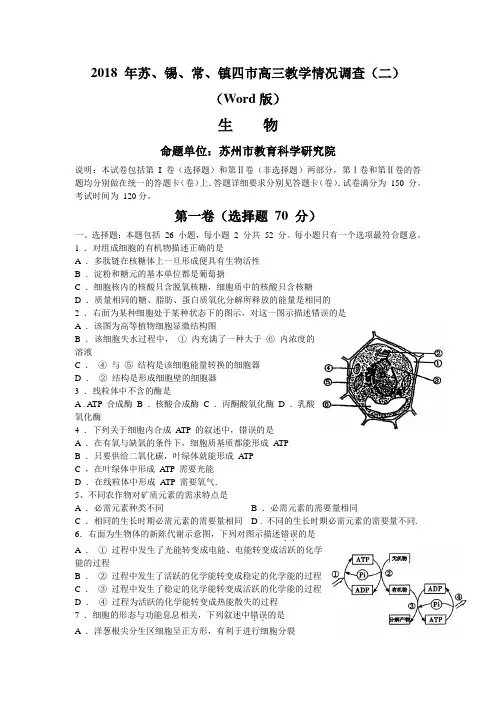 精品 2018年苏、锡、常、镇四市高三教学情况调查(二)-高考生物