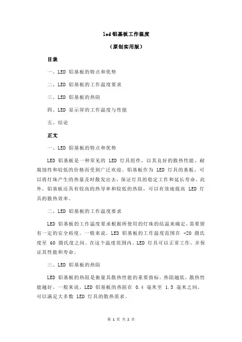 led铝基板工作温度