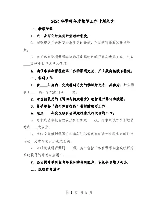 2024年学校年度教学工作计划范文（二篇）