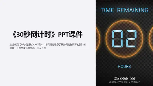 《30秒倒计时》课件