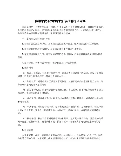 防治家庭暴力的家庭社会工作介入策略