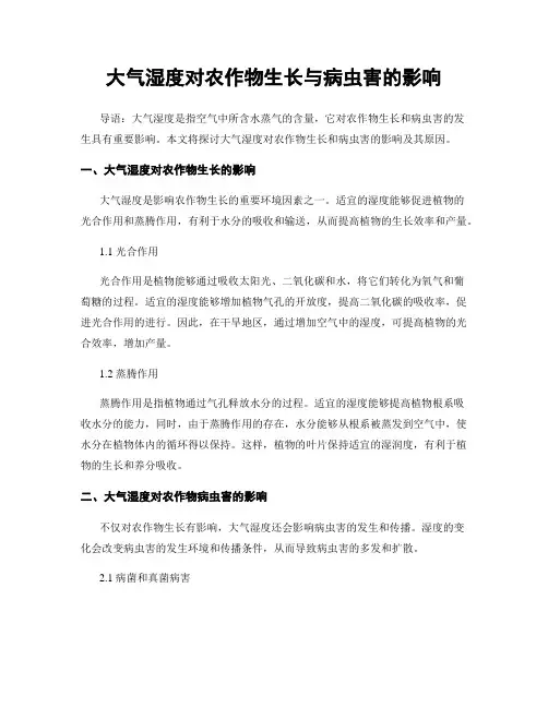 大气湿度对农作物生长与病虫害的影响