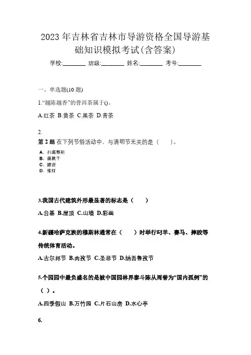 2023年吉林省吉林市导游资格全国导游基础知识模拟考试(含答案)