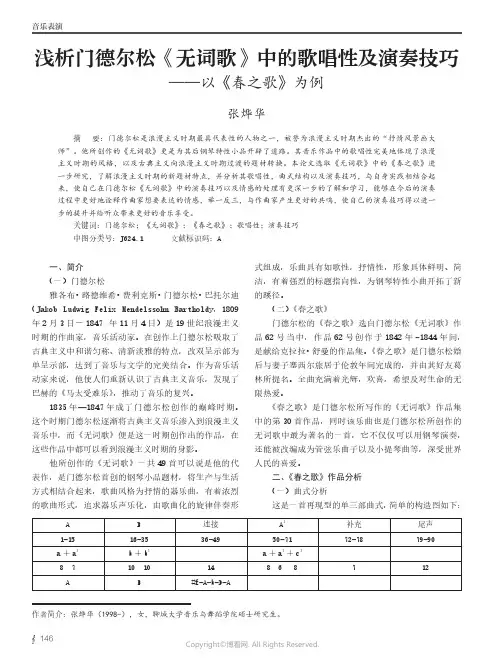 浅析门德尔松《无词歌》中的歌唱性及演奏技巧——以《春之歌》为例