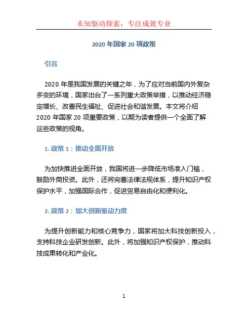 2020年国家20项政策 (2)