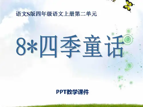 语文四上《四季童话》(1)PPT课件