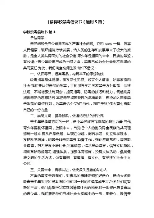 [荐]学校禁毒倡议书（通用5篇）