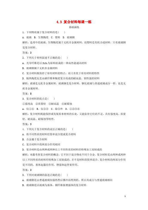 高中化学 4.3 复合材料每课一练(含解析)鲁科版必修1 (1)