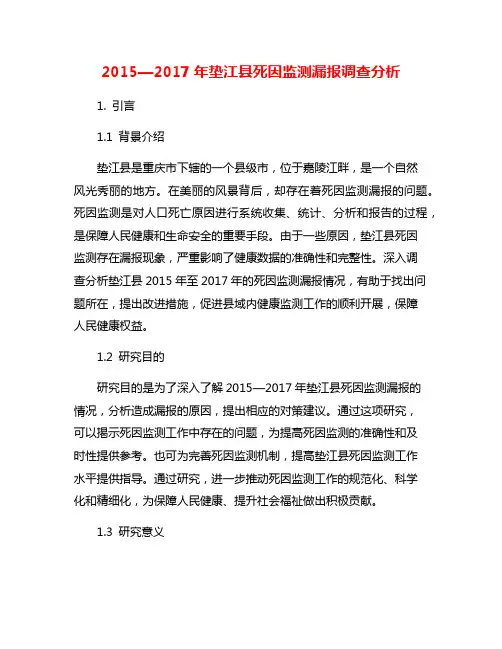 2015—2017年垫江县死因监测漏报调查分析