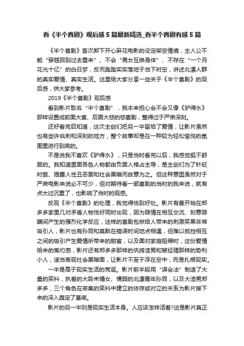 看《半个喜剧》观后感5篇最新精选_看半个喜剧有感5篇