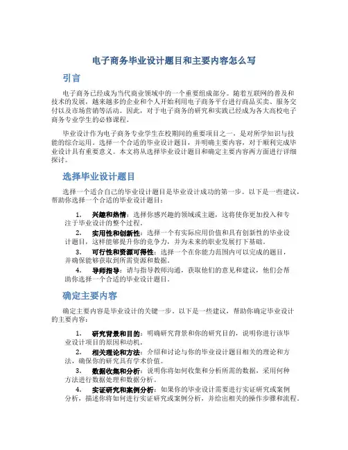 电子商务毕业设计题目和主要内容怎么写