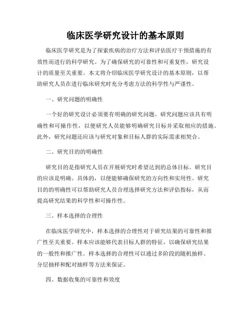 临床医学研究设计的基本原则