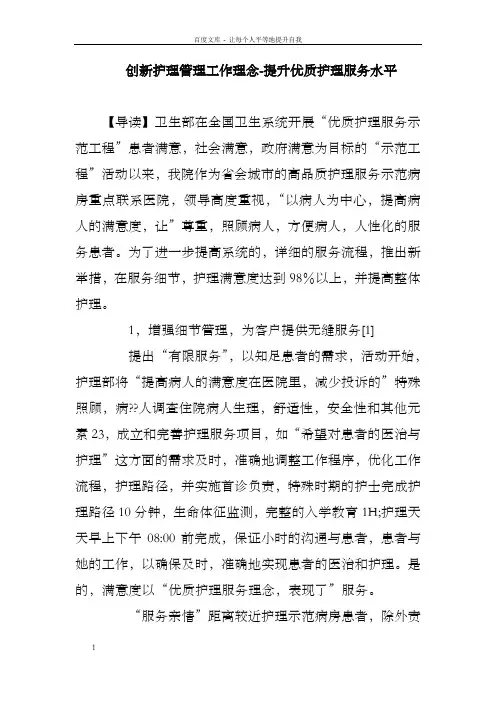 【2018年整理】创新护理管理工作理念提升优质护理服务水平