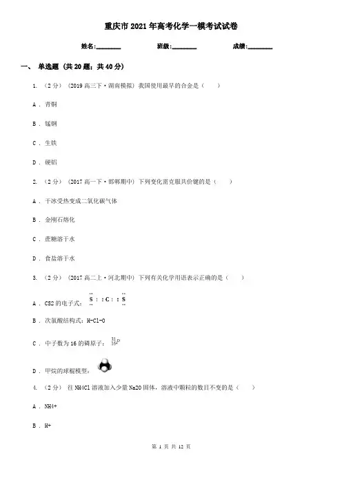 重庆市2021年高考化学一模考试试卷