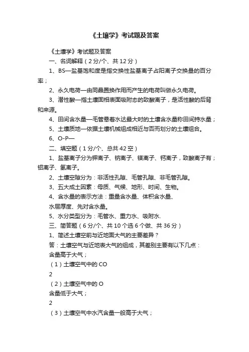 《土壤学》考试题及答案