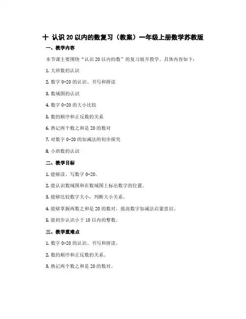 十 认识20以内的数复习(教案)一年级上册数学苏教版