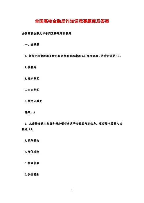 全国高校金融反诈知识竞赛题库及答案