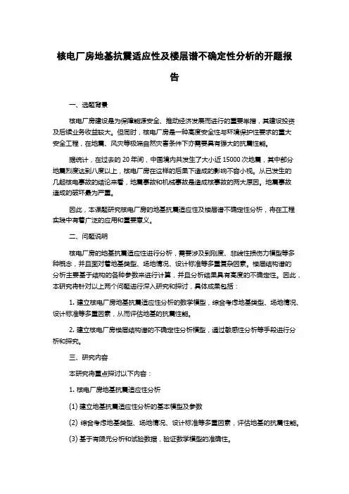核电厂房地基抗震适应性及楼层谱不确定性分析的开题报告