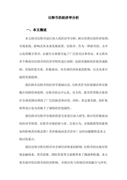 比特币的经济学分析