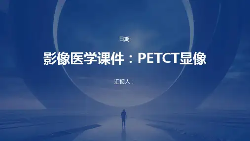 影像医学课件：PETCT显像
