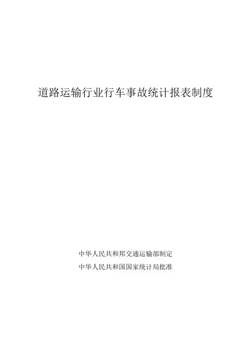 道路运输行业行车事故统计报表制度