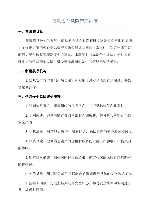 信息安全风险管理制度