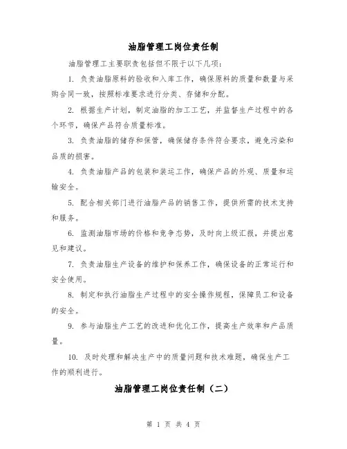 油脂管理工岗位责任制(三篇)