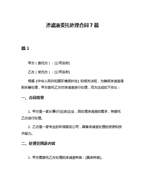 渗滤液委托处理合同7篇