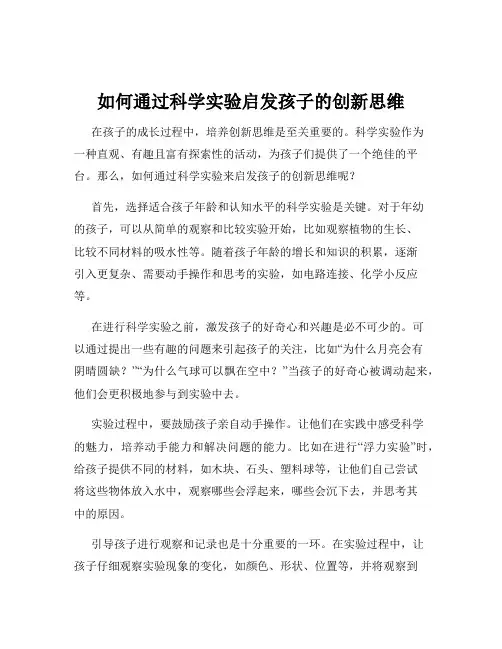 如何通过科学实验启发孩子的创新思维