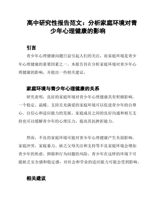 高中研究性报告范文：分析家庭环境对青少年心理健康的影响