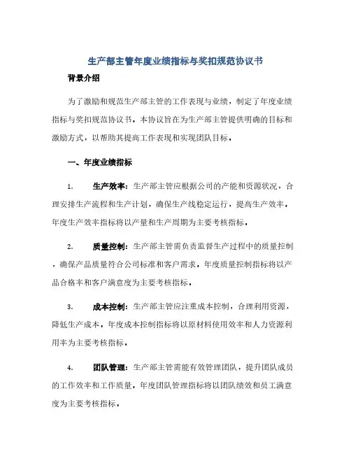 生产部主管年度业绩指标与奖扣规范完整协议书