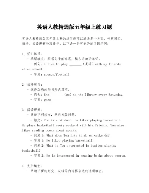 英语人教精通版五年级上练习题