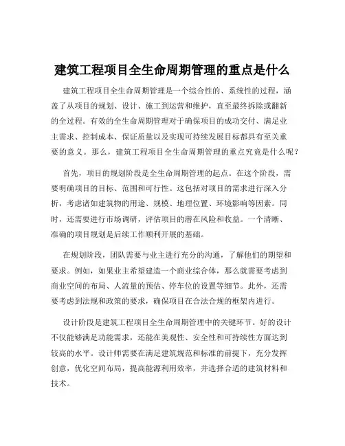 建筑工程项目全生命周期管理的重点是什么
