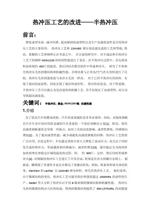 热冲压工艺的改进——半热冲压