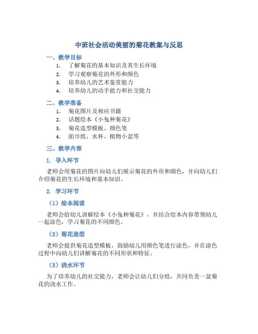 中班社会活动美丽的菊花教案与反思