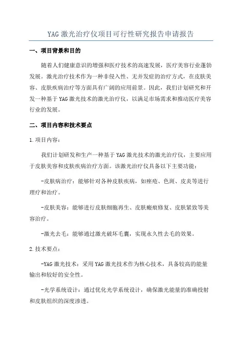 YAG激光治疗仪项目可行性研究报告申请报告